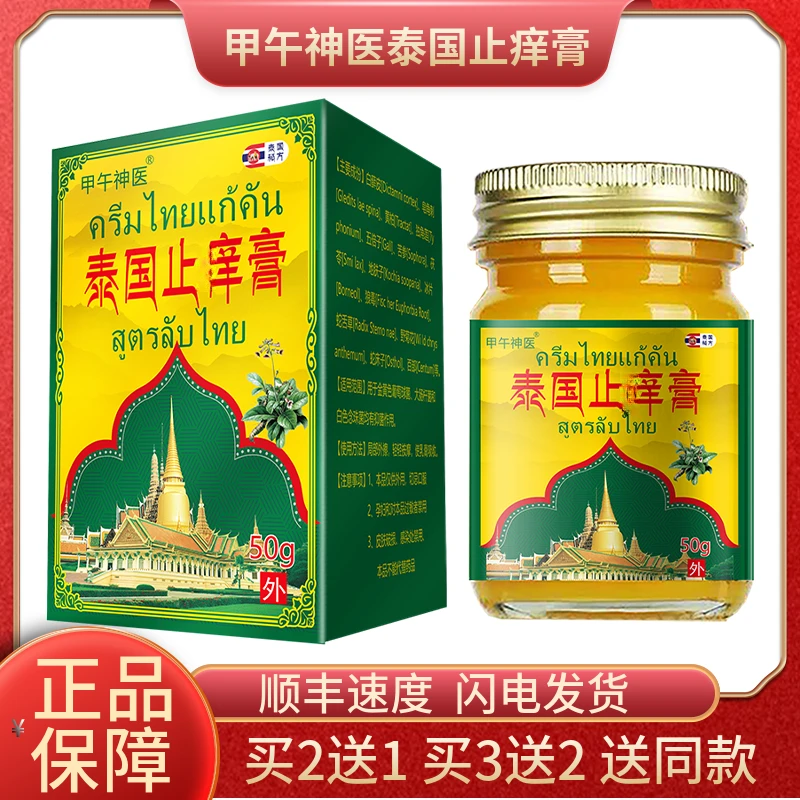 甲午神医泰国止痒膏清凉止痒膏顺丰速度抑菌乳膏草本涂抹外用正品