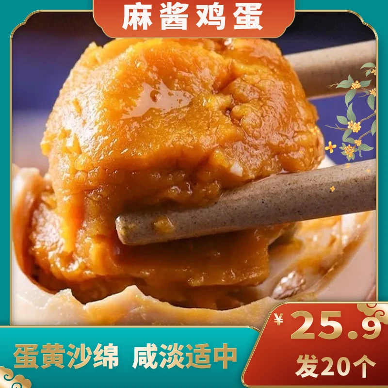 【发20枚】麻酱鸡蛋红泥腌制五香流油开袋即食下饭特产约45g/枚