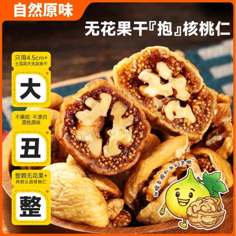 无花果夹核桃开袋即食解馋零食美味农产品薄皮核桃仁营养健康