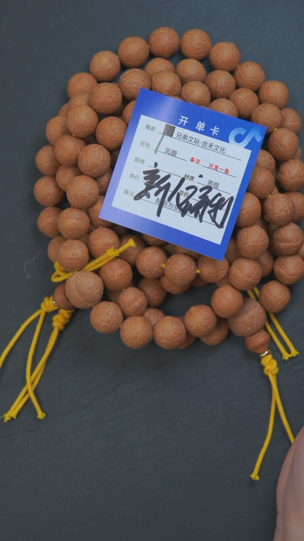 凤眼菩提手串1号链接