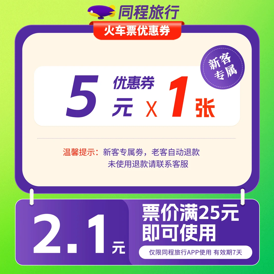 【同程APP】新老不限！火车票高铁立减5元优惠券