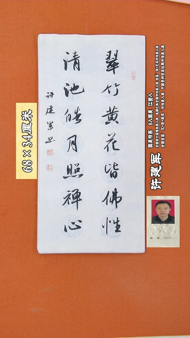 书法23R许建军书法作品