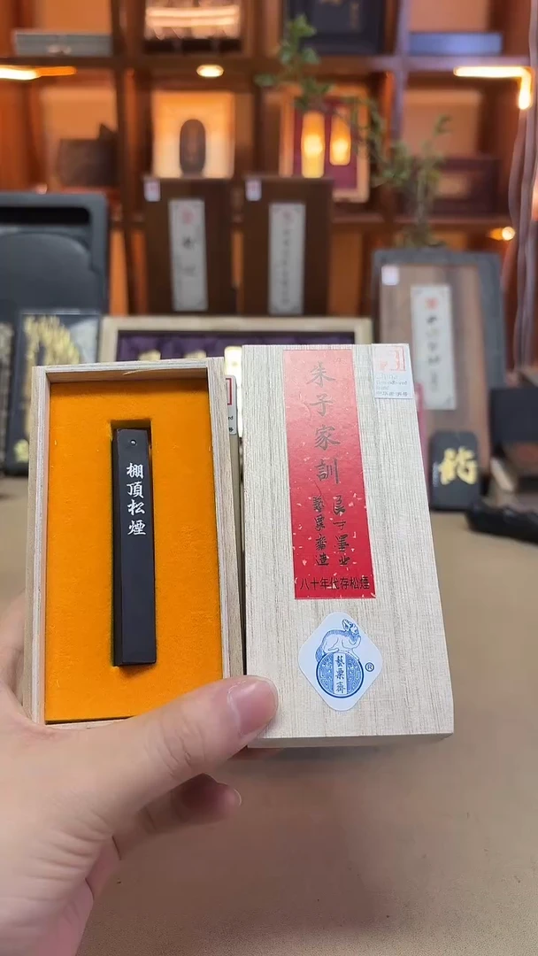 艺粟斋 棚顶松烟 3钱 多发1锭朱子家训