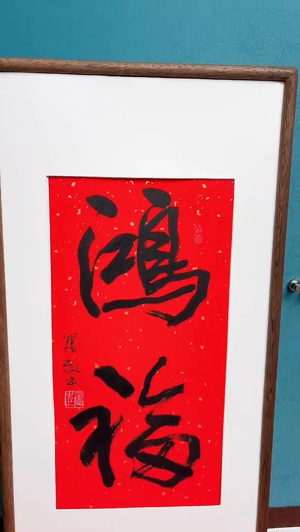 【闪购商品】陈老师传统艺术年画鸿福