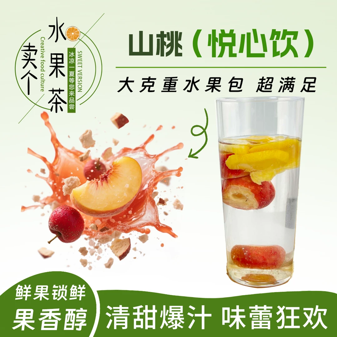 【一口悦心】冻干大颗山楂搭配黄桃组合冷泡水果独立茶包冲泡饮品喝