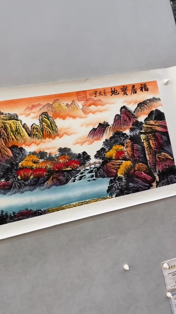 国画释天宇释天宇福居宝地