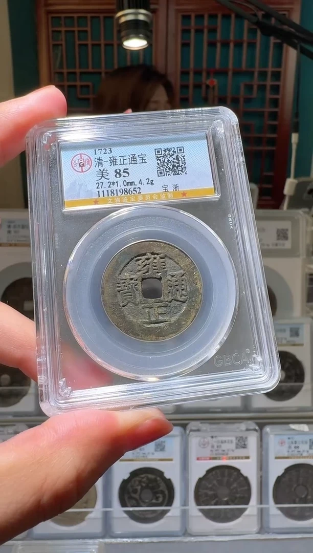 铜nn雍正通宝破盒不退不换