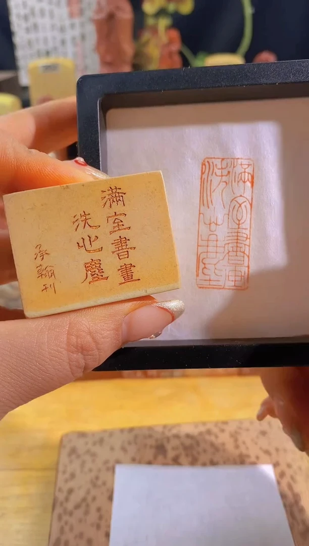 昌化石印石满是书画洗心尘4*1.5有库存-0689