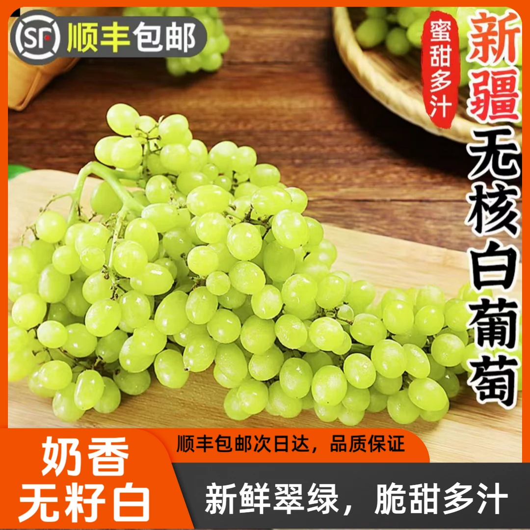 【顺丰包邮】4斤装 新疆吐鲁番 奶香无籽白 小蜜蜂葡萄 商超品质果脆甜多汁s新疆维吾尔自治区