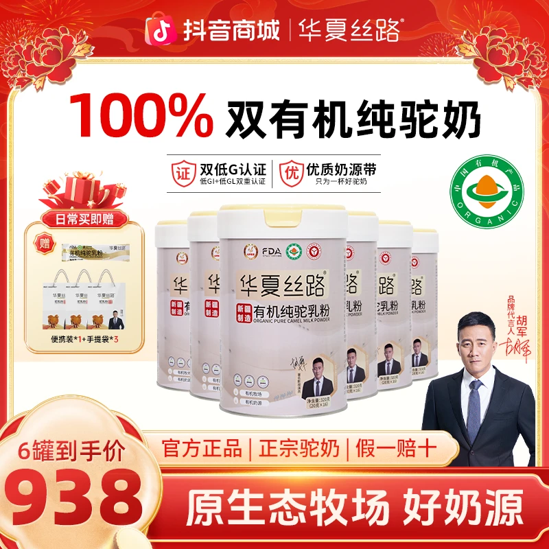【囤货套餐】华夏丝路有机生鲜纯驼乳新疆原产新鲜骆驼奶粉320g ZB