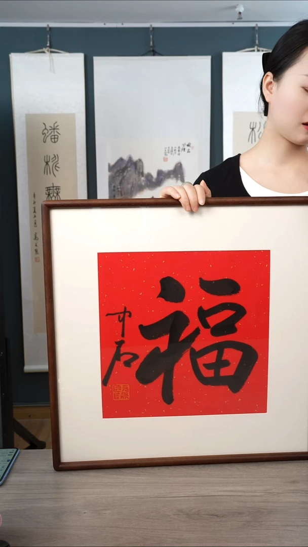 书法老*欧阳zs老师 福字  带框