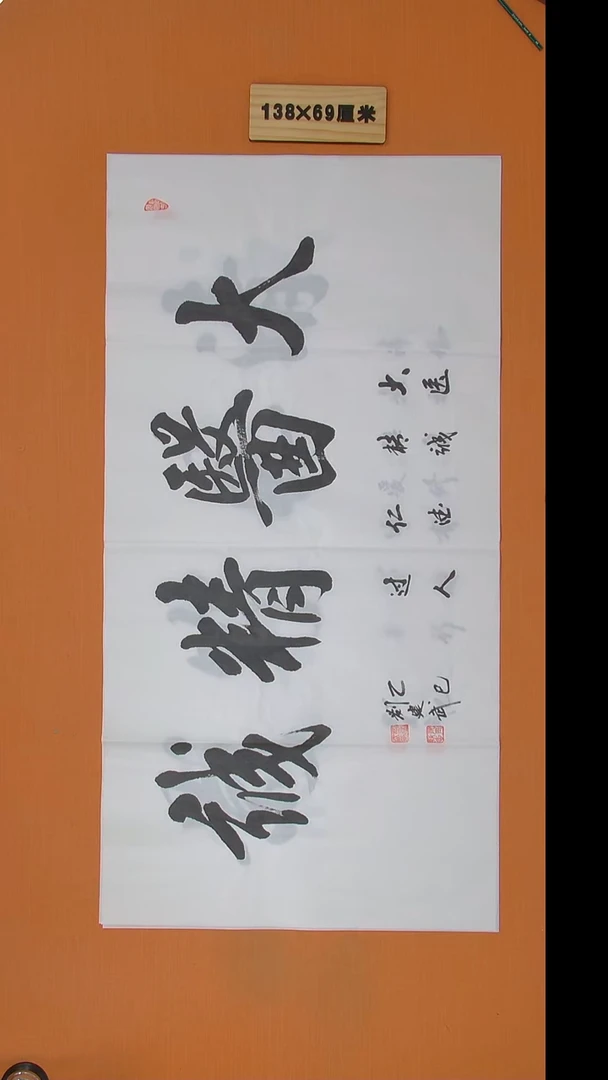 书法刘建武老师精品纯手写 138*69