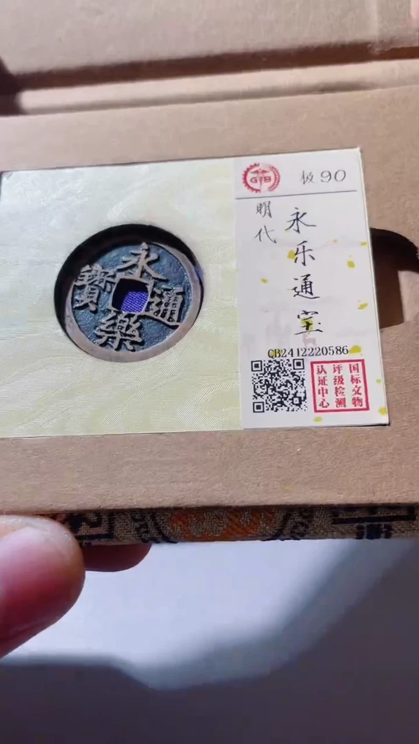 【闪购商品】铜古钱币古钱币永乐0586 90分