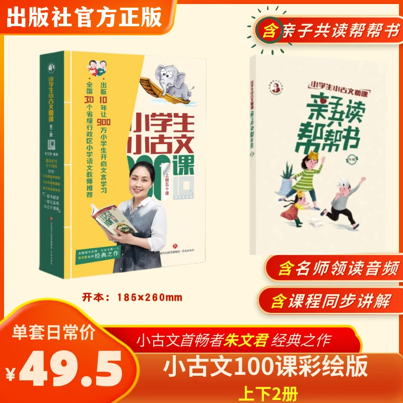 小学生小古文100课（上下册）彩绘注音版朱文君主编  赠帮帮书