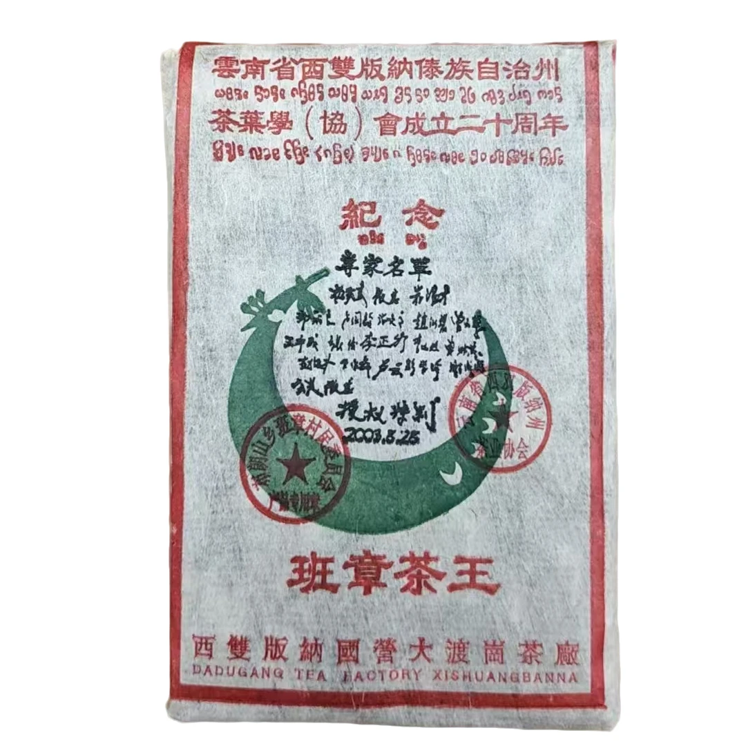 2003年 龙圆号班章纪念砖 普洱茶（生茶 ）500g