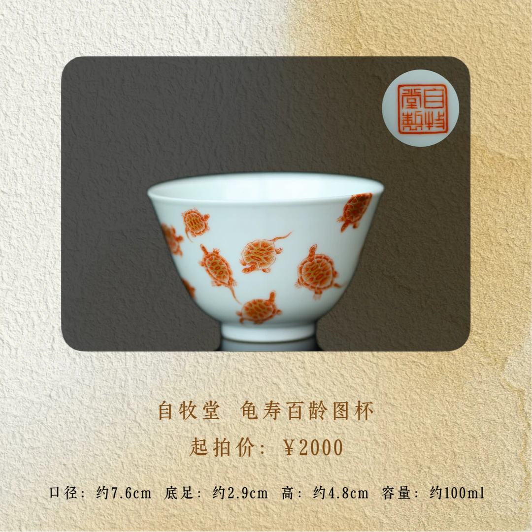 自牧堂 龟寿百龄图杯
