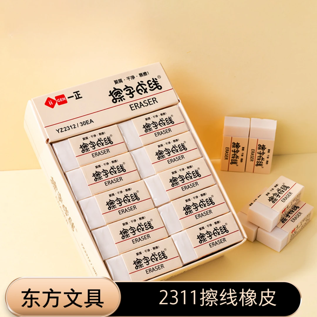 YZ2327B/2311B擦字成线橡皮2盒60块超干净儿童小学生专用考试橡皮
