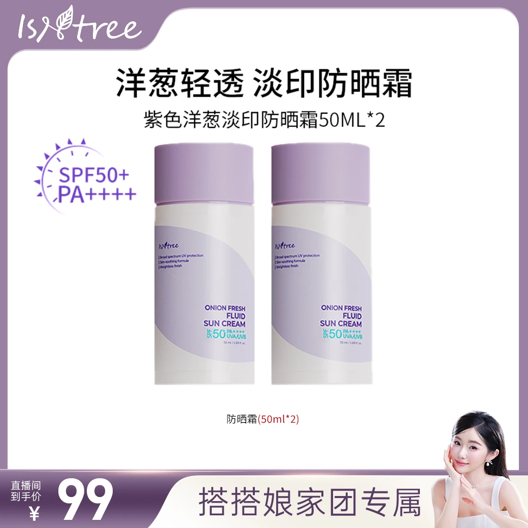 【搭搭专属】-isntree紫色洋葱防晒霜50ml*2 清爽保湿提亮深层清透