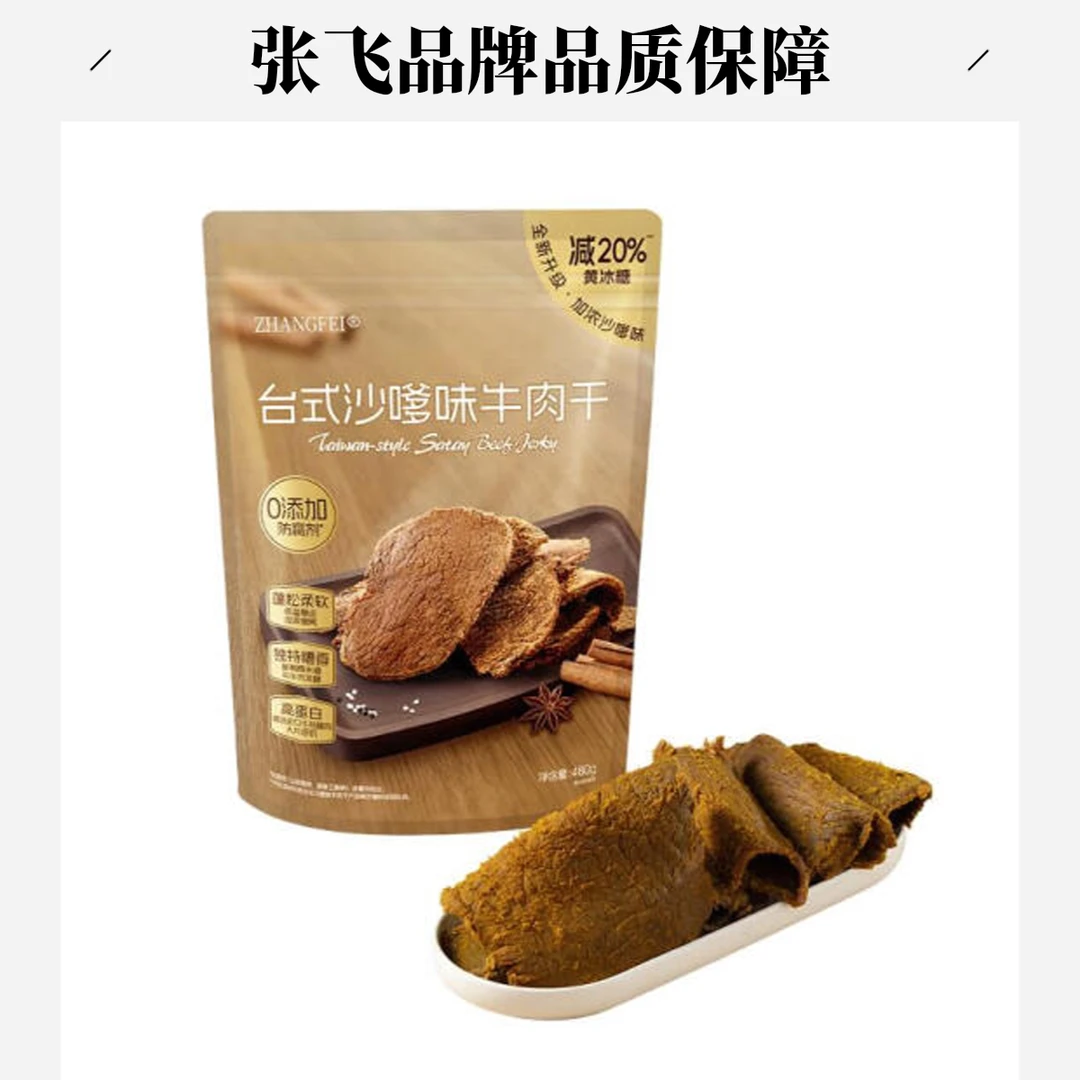张飞 台式沙嗲味牛肉干 480g