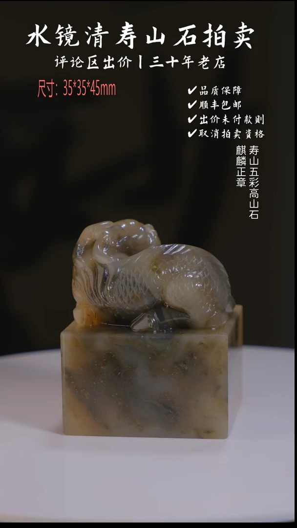 寿山石印石知*人寿山五彩高山石 麒麟正章