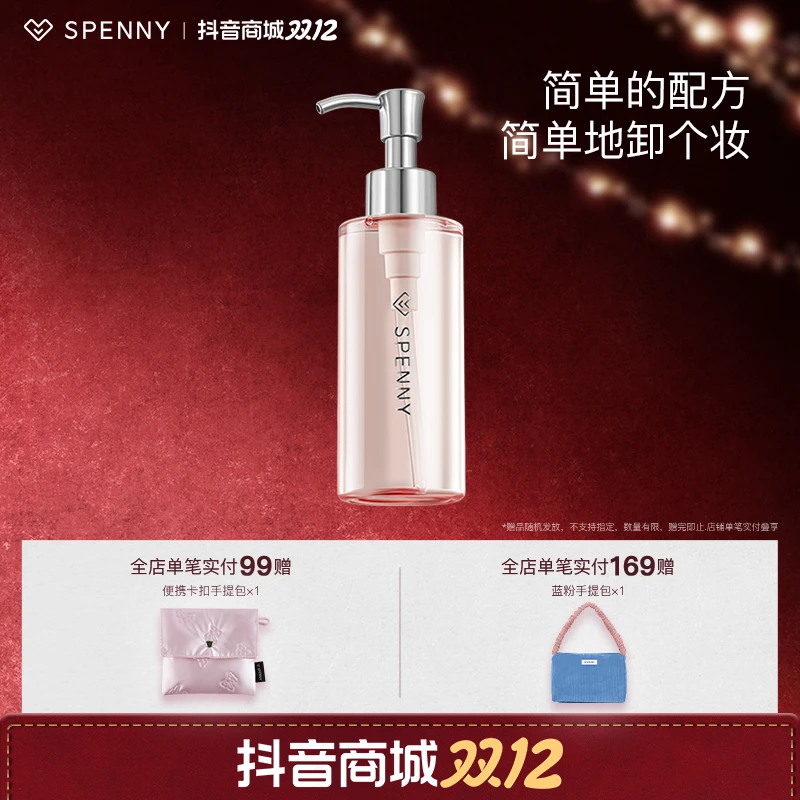 Spenny/诗佩妮卸妆油 清洁不刺激快速乳化温和不辣眼卸妆油
