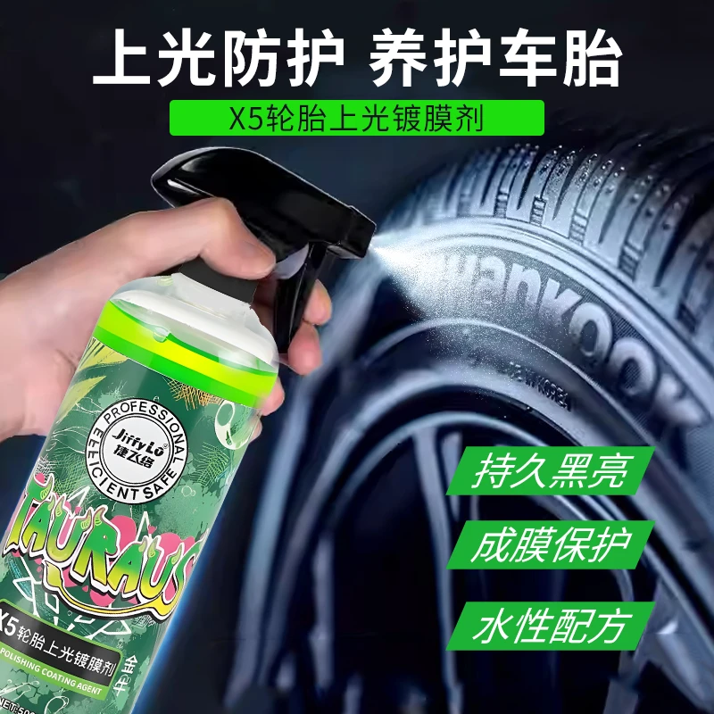 汽车轮胎亮光剂强力去污清洗液轮胎镀膜剂上光持久养护增黑防老化
