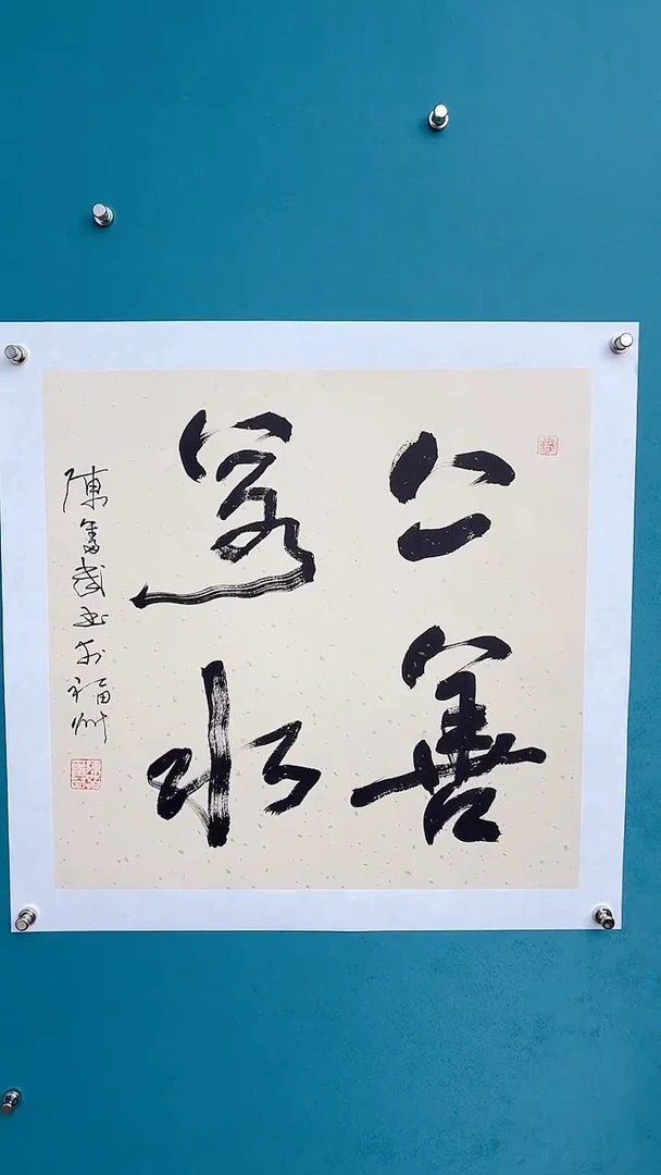 【闪购商品】陈老师传统艺术年画上善若水