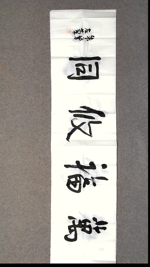 书法朱勇  左手书写  安徽宿州138*34尺寸