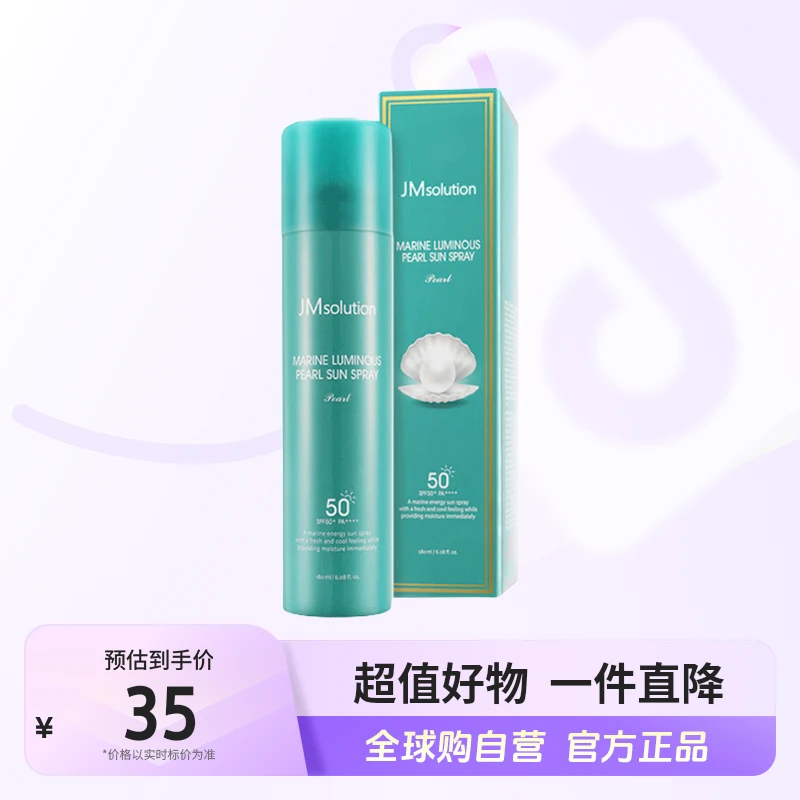 【效期至25年12月】JM/肌司研 正品 海洋珍珠防晒喷雾180ml 补水
