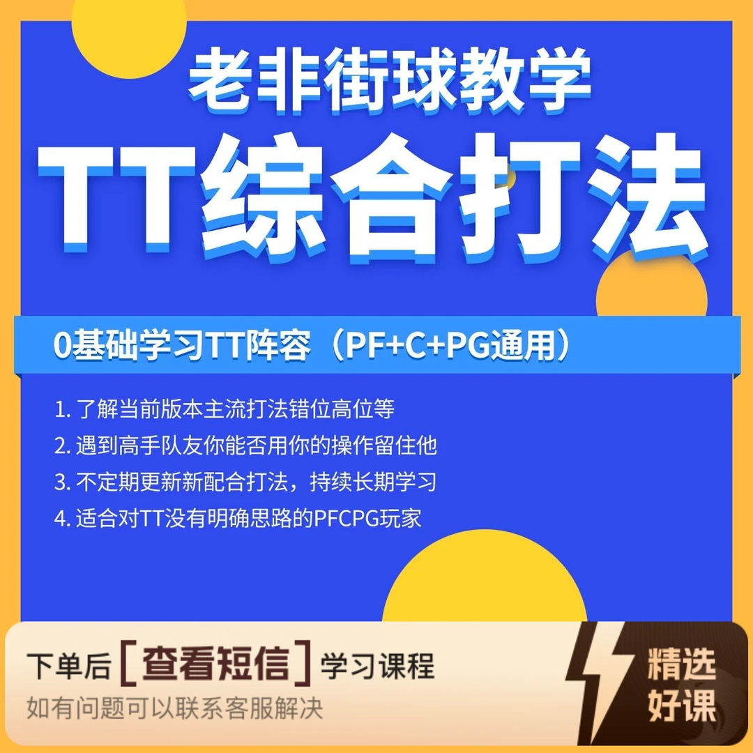 老非街球TT阵容综合打法课（PF/C/PG通用）（留意短信解锁课程）