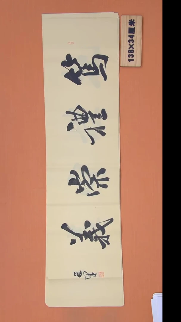 书法王老师精品书法138*34