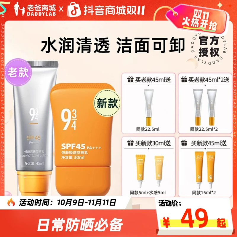 老爸评测官方943防晒女夏防晒乳SPF45清透水润不油腻