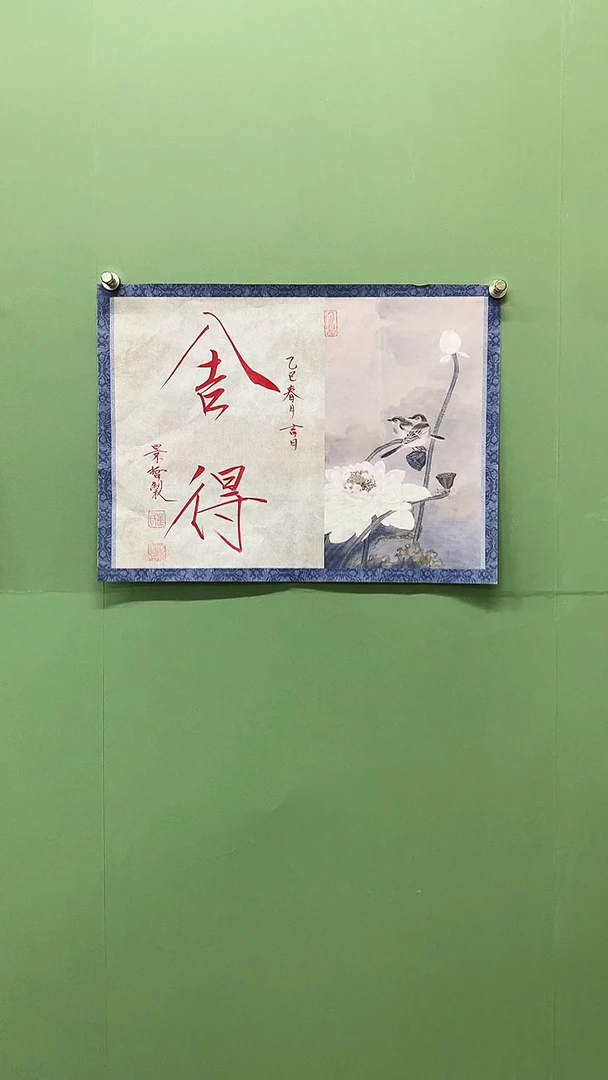 竖款精品书法，舍得