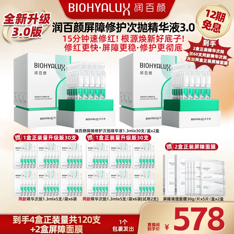 【广东夫妇专属】润百颜屏障修护次抛3.0版1.3ml*30支*2盒[DB]