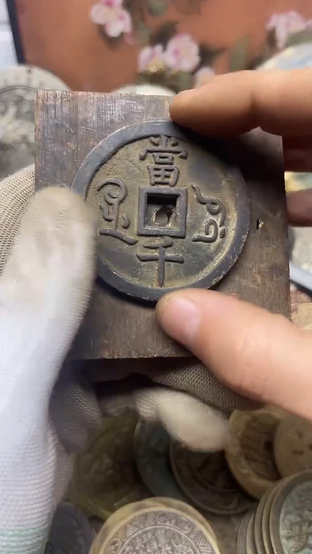 铜咸重宝当千一枚1