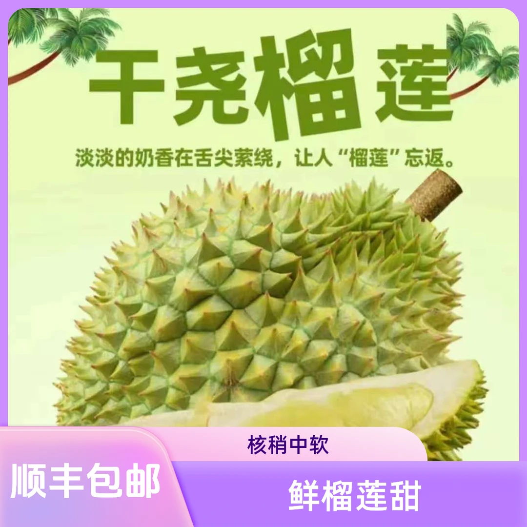【顺丰包邮】鲜果新鲜榴莲，香甜软糯可口，核大适中，7-14斤生鲜运输中会输水5-10%鲜果泰国东部