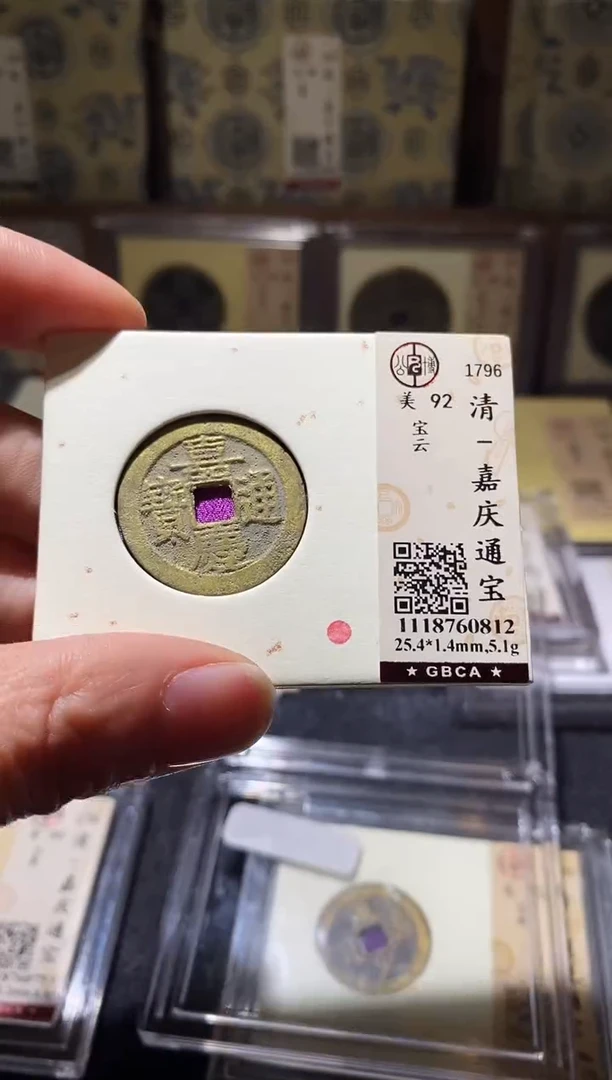 铜Q93评级币一眼开门