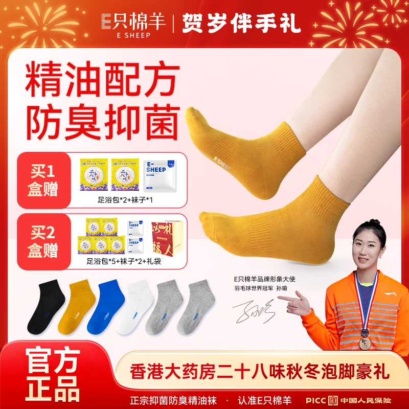 【主播推荐】A63-62 E只棉羊10A正品抗菌防臭精油袜四季透气男女袜