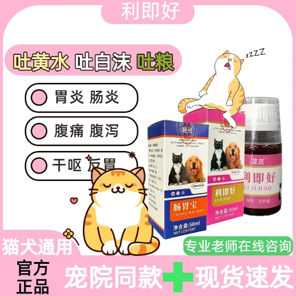 猫狗利即好吐白沫吐黄水吐粮腹泻拉稀软便肠胃不好饲料添加剂