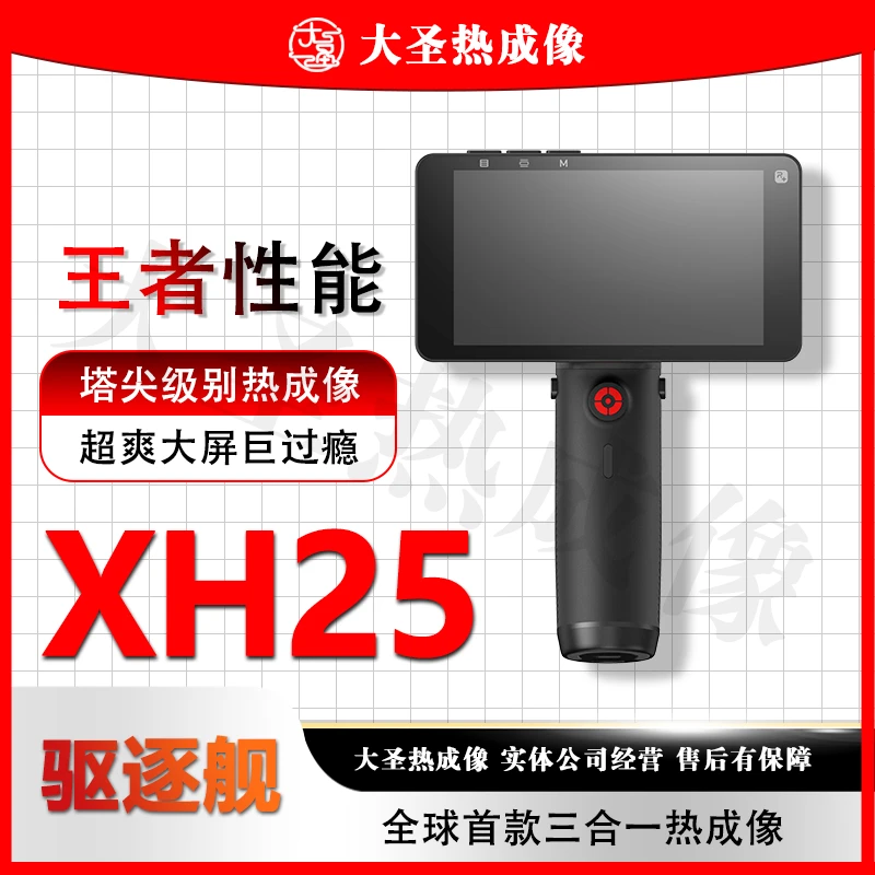 英睿XH25 大圣热成像 高清户外红外夜视仪防水大屏一体机手持热搜