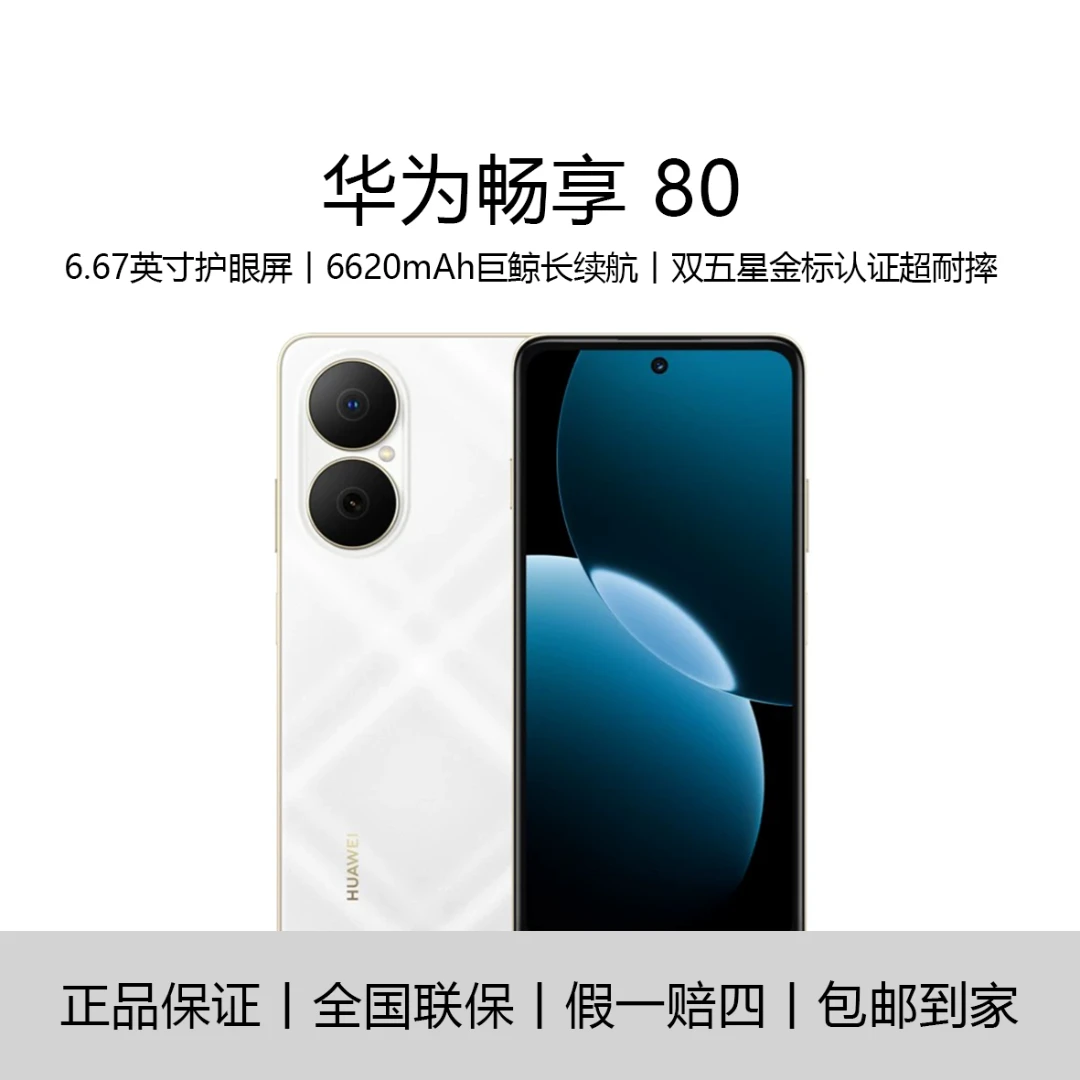 未拆封 Huawei/华为 畅享80玄甲架构512G 6620mAh大电池 白F15
