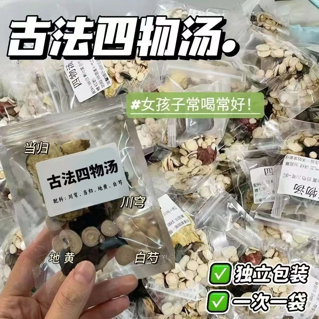 【正宗四物汤】当归川芎白芍地黄中药材茶包独立包装组合茶可煮可泡