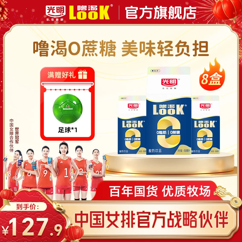 0蔗糖0脂肪【8盒装】光明酸奶饮品LOOK噜渴原味酸奶458ml送欧冠足球