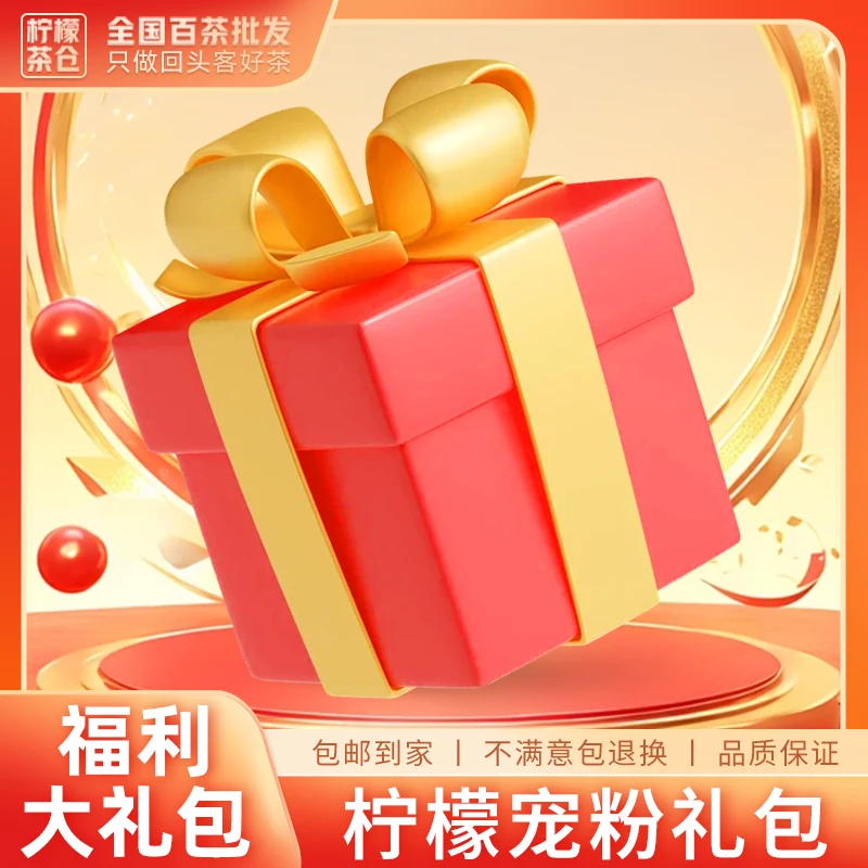 柠檬深夜宠粉福利茶叶大礼包【柠檬福利】