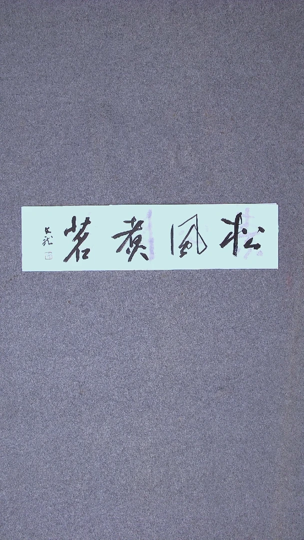 书法赵文龙 第七届兰亭69*17