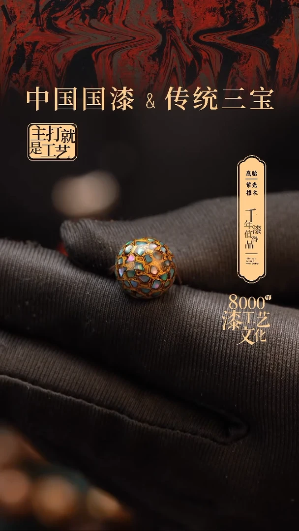 【闪购商品】闽越漆艺非遗漆珠12mm