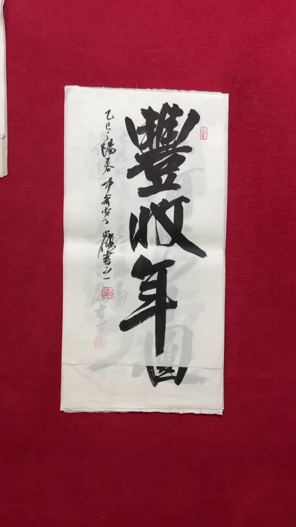 书法冯老师书法福利