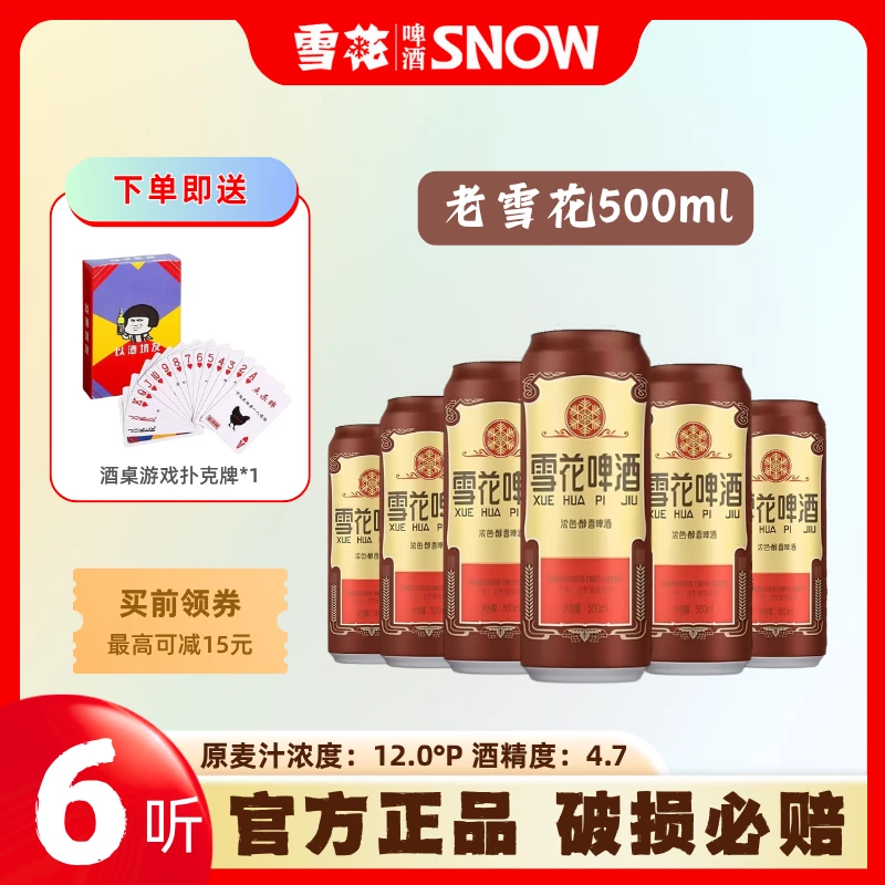 SNOW/雪花沈阳老雪花啤酒500ml*6易拉罐啤酒经典醇香（拆箱发货）