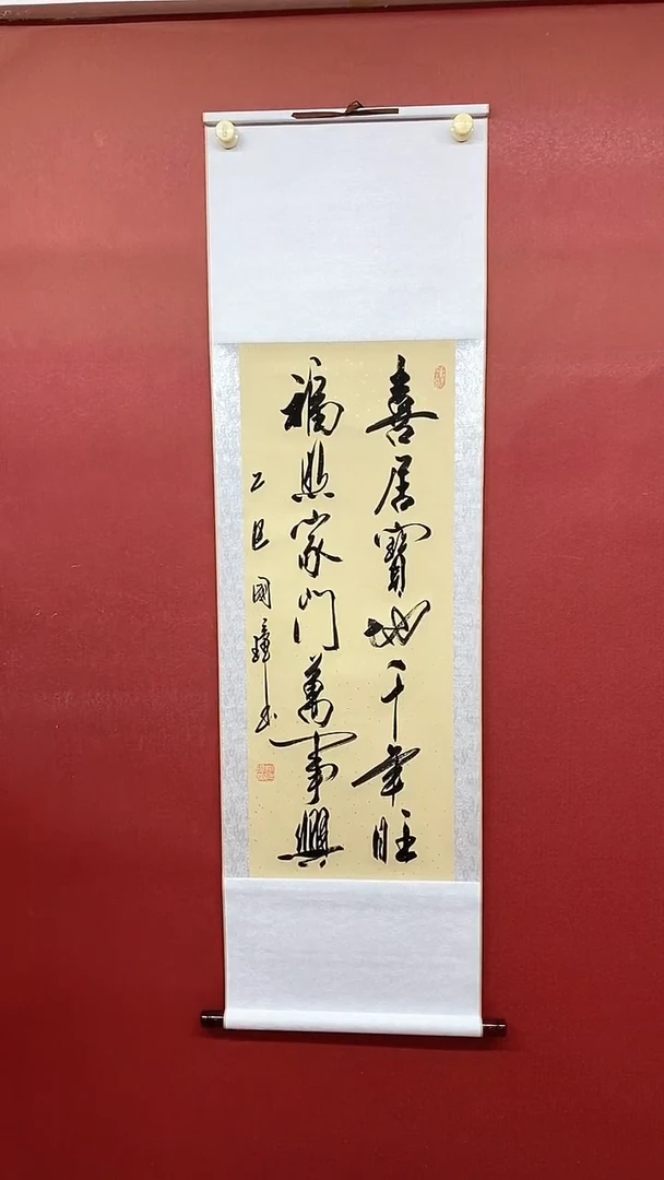 书法喜居宝地  三尺竖卷轴 姚国璋