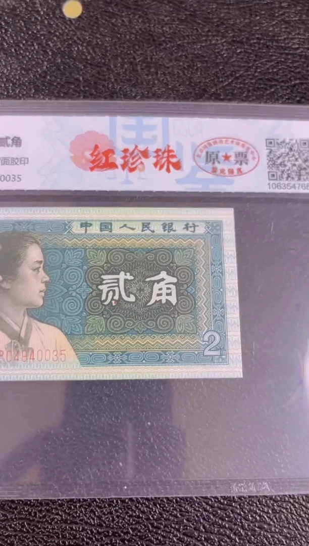 【闪购商品】第四套人民币二角红珍珠十连号